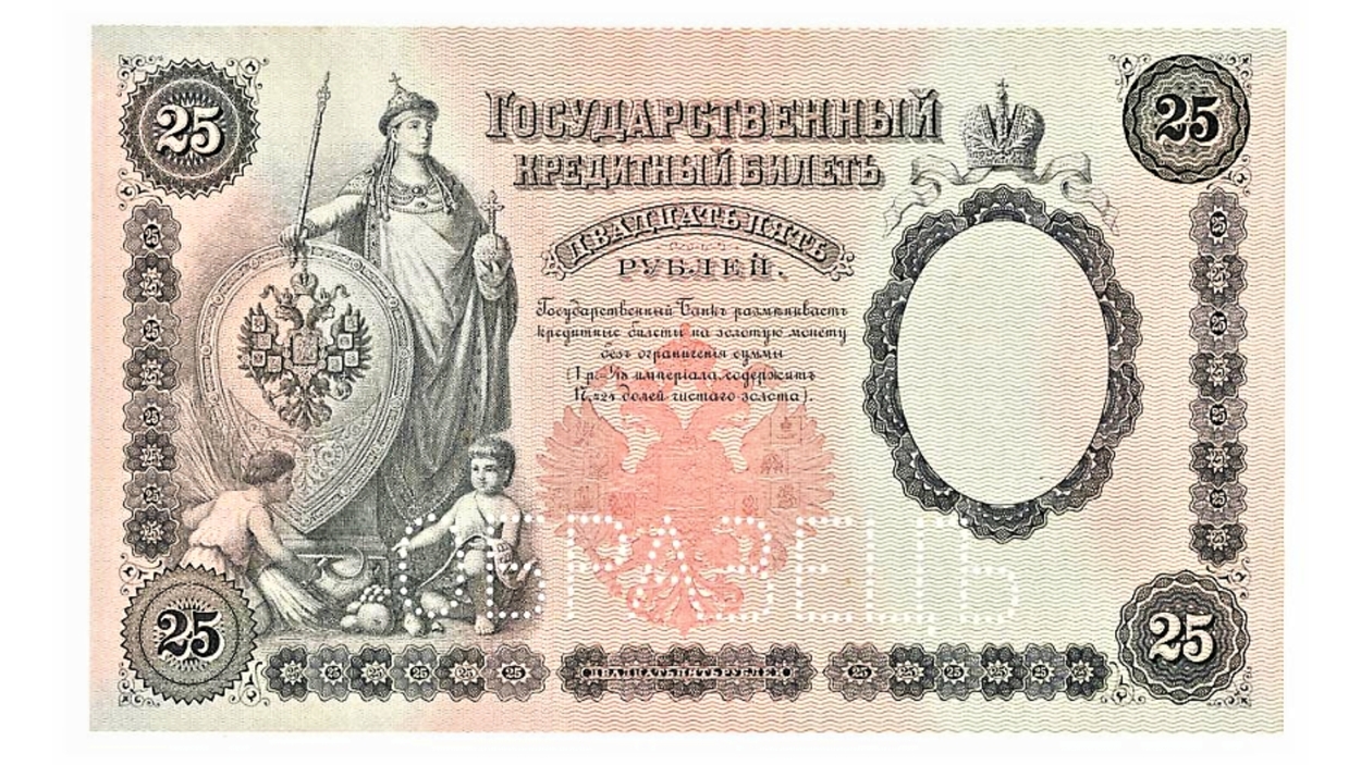 25 рублей образца 1899 года