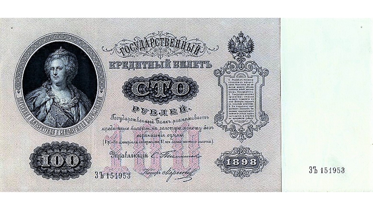 Государственный кредитный билет номиналом 100 рублей образца 1898 года